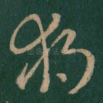 独