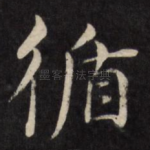 循