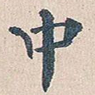 中