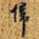 归