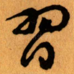 習