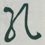 孔