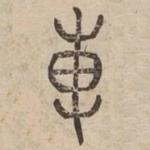 敷