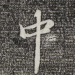 中