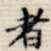者