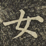 女
