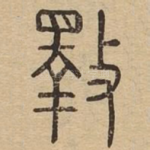 斁