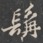 髯