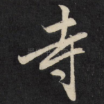 寺