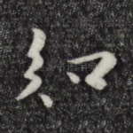 知