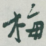 梅