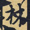 林