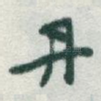 丹
