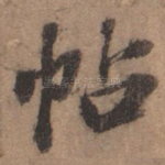 帖