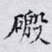 磤