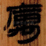 厲