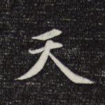 天