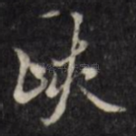 峡
