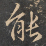 能