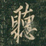 听