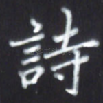 诗