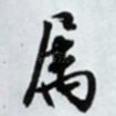 属