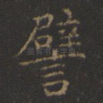 譬