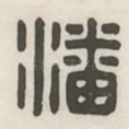 潘