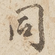 同