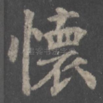 怀
