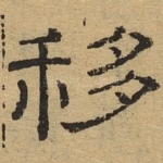 移