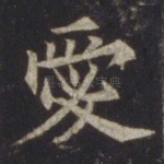 爱