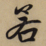 若