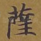 萨