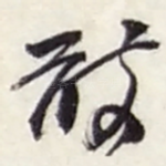 敢