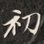 初