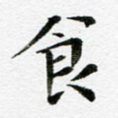 食