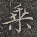 乘