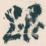 跟