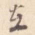 在
