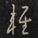 轻