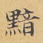 黯