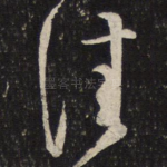 佳