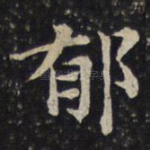 郁