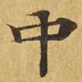中