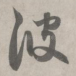 波