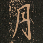 月