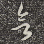 欲