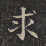 求