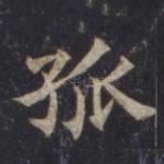 孤